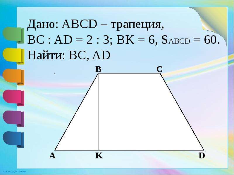 12 abcd трапеция найти площадь трапеции. ABCD трапеция ad = 2bc , ad, BC. ABCD трапеция BC:ad=2:3 BK=6. Дано ABCD трапеция. В В трапеции ABCD (BC||ad).