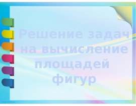 Решение задач на вычисление площадей фигур