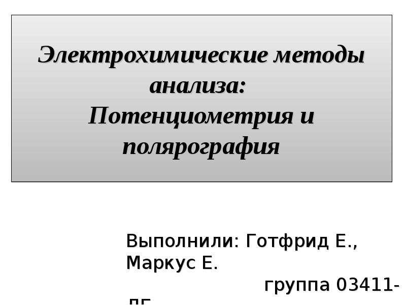 Электрохимические методы анализа презентация