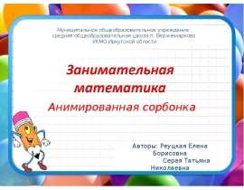 Занимательная математика. Анимированная сорбонка