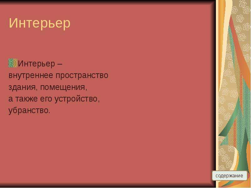 Презентация сочинение описание помещения