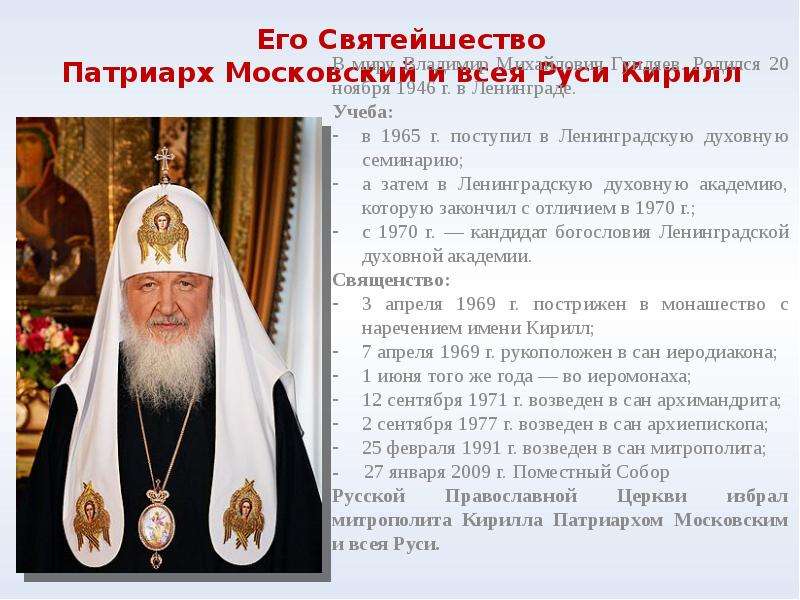Его Святейшество Патриарх Московский и всея Руси Кирилл В миру Владимир Михайлович Гундяев. Родился