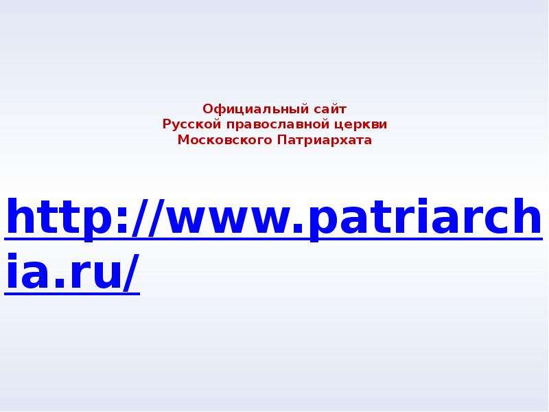 Официальный сайт Русской православной церкви Московского Патриархата