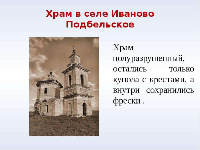 Храм в селе Иваново Подбельское