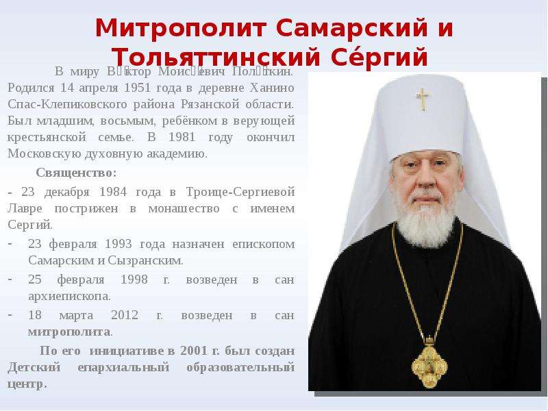 Митрополит Самарский и Тольяттинский Се́ргий В миру Ви́ктор Моисе́евич Поле́ткин. Родился 14 апреля