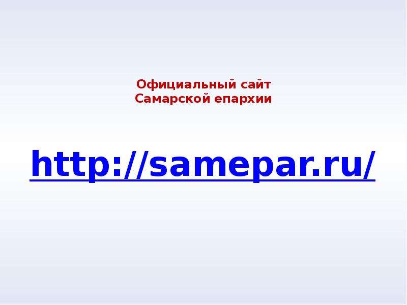 Официальный сайт Самарской епархии