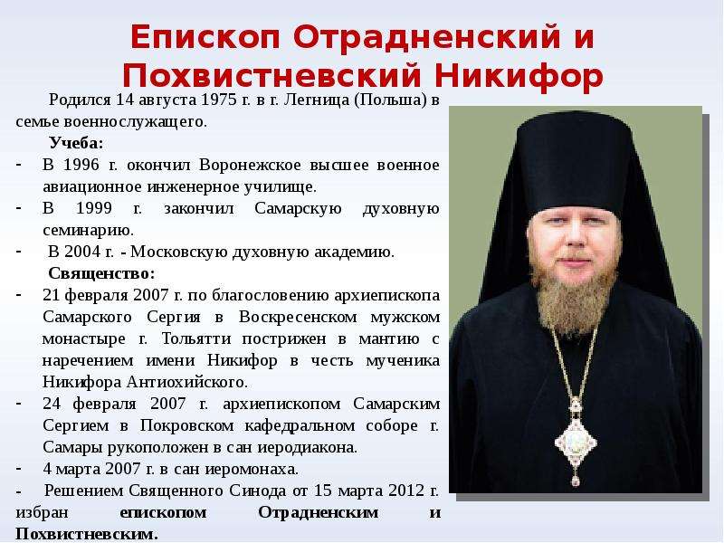 Епископ Отрадненский и Похвистневский Никифор Родился 14 августа 1975 г. в г. Легница (Польша) в сем