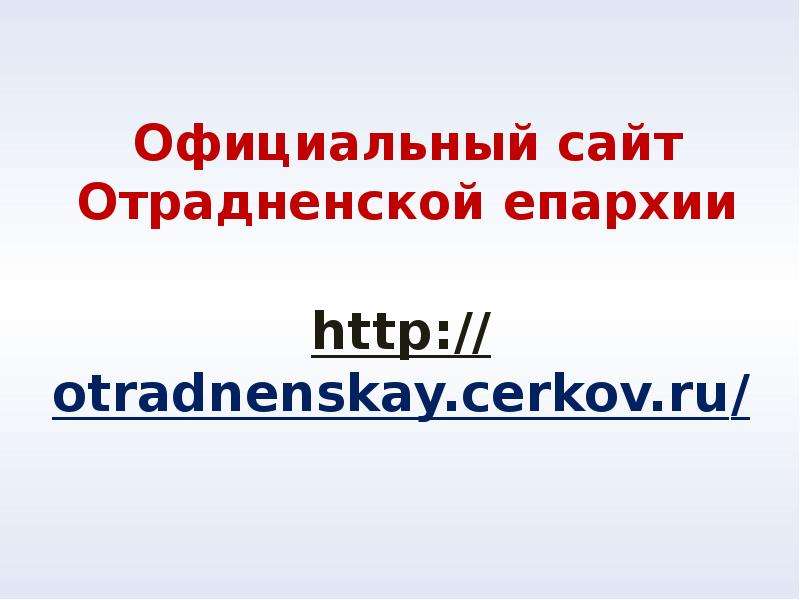 Официальный сайт Отрадненской епархии
