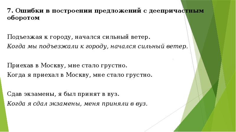 Подъезжая к родному гнезду. Грамматические ошибки в предложениях с деепричастным оборотом. Ошибка в построении предложения с деепричастным оборотом. Подъезжая к городу начался сильный ветер. Типичные ошибки в построении деепричастного оборота.