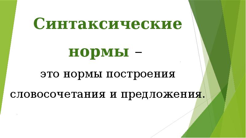 Синтаксические нормы тест