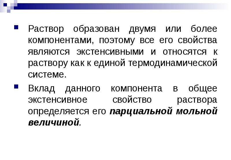 Водные растворы образуют. Термодинамическая теория растворов. Экстенсивные свойства раствора. Экстенсивные свойства системы. Интенсивные и экстенсивные свойства растворов.