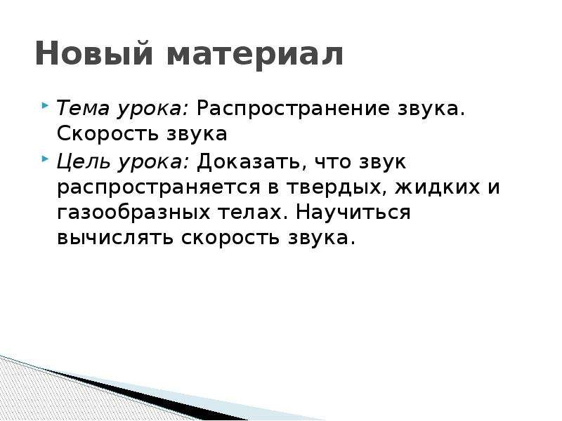 Высота тембр и громкость звука 9. Доказать что урок - система.