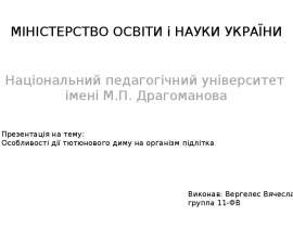 Особливості дії тютюнового диму на організм підлітка