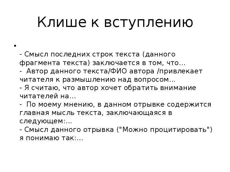 Клише для вступления. Вопросительные клише к вступлению. Автор обращает внимание клише.