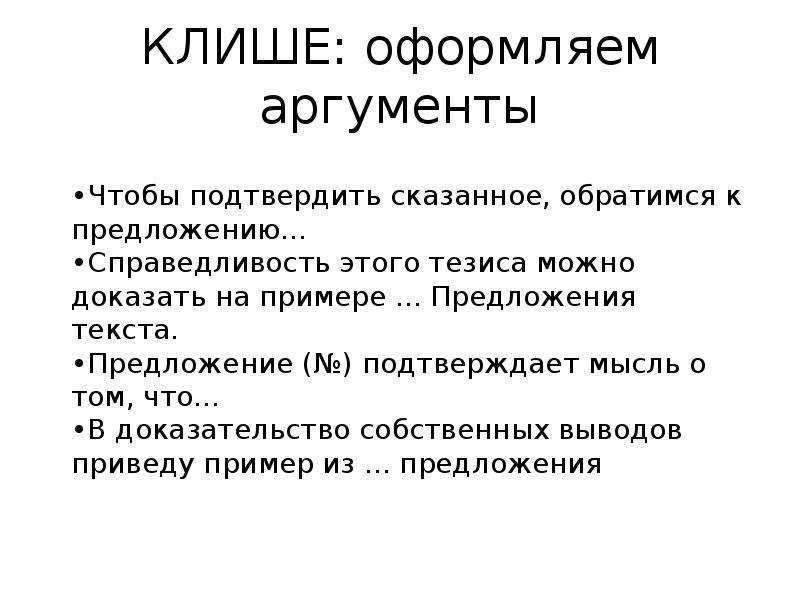 Подтверждая сказанное. Клише. Клише для тезиса. Справедливость предложение. Клише для официантов.