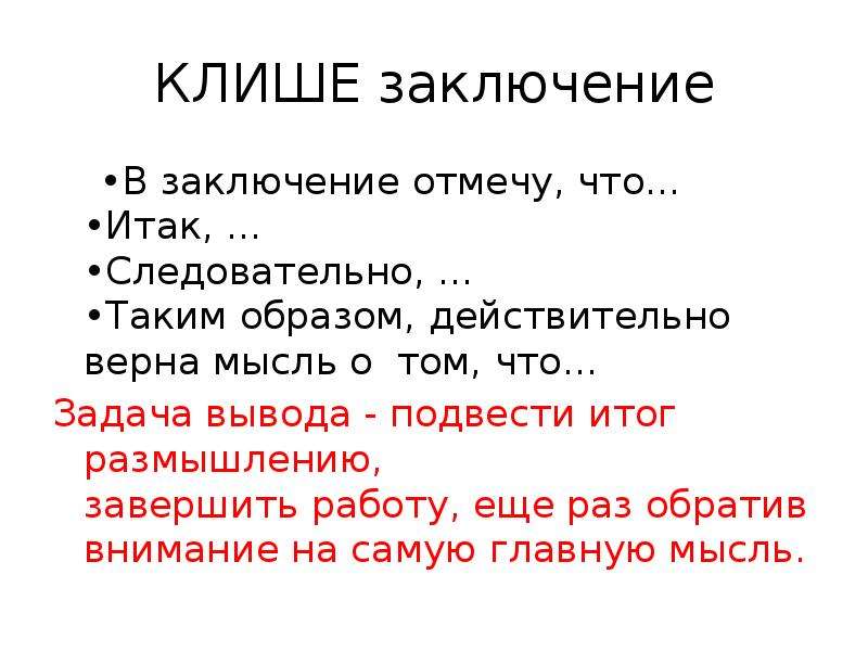 Фразы клише. Клише для вывода. Шаблонные фразы для вывода. Шаблонные фразы для заключения. Фразы клише для заключения.