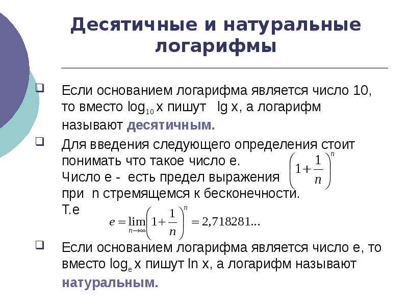 Естественный предел. Предел логарифма. Предел от натурального логарифма. Десятичные и натуральные логарифмы. ООФ натурального логарифма.