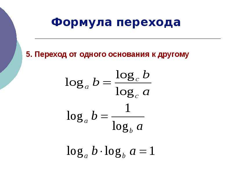 Формула перехода к новому основанию