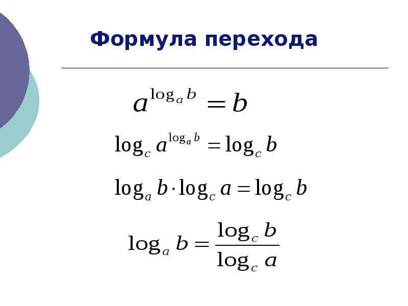 Формула перехода к другому основанию. Формула перехода от десятичного логарифма к натуральному. Десятичный логарифм и натуральный логарифм. Десятичные и натуральные логарифмы формула перехода. Формула перехода логарифма.