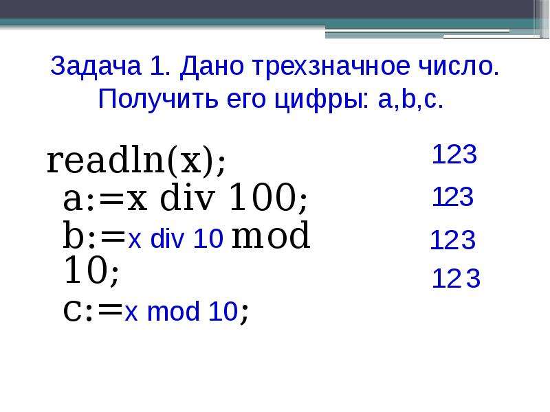 Произведение цифр трехзначного числа 315. Дано трехзначное число. Mod 10= div 10 Mod 10 = div 100=. X div 100. Алгоритм a x div 100 b x Mod 100 div 10.