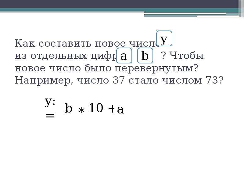 1 9 в целое число. Какие операции определены над целыми числами. A div 10 выделение отдельных цифр.