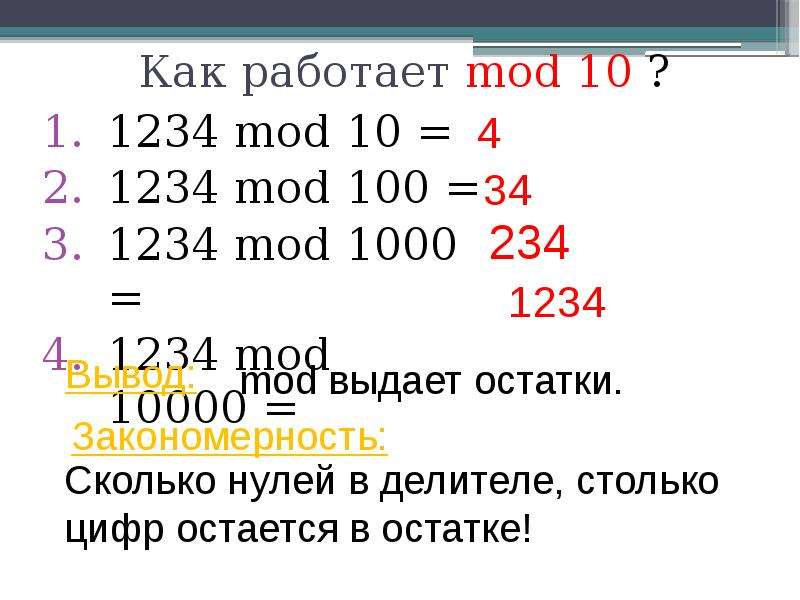 3 div 3 равно. Mod 10 что значит. Программа Mod 10. 100 Mod 10. Мод и див в Паскале.