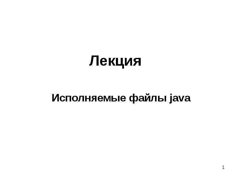 Исполняющий файл. Исполняемые файлы java.