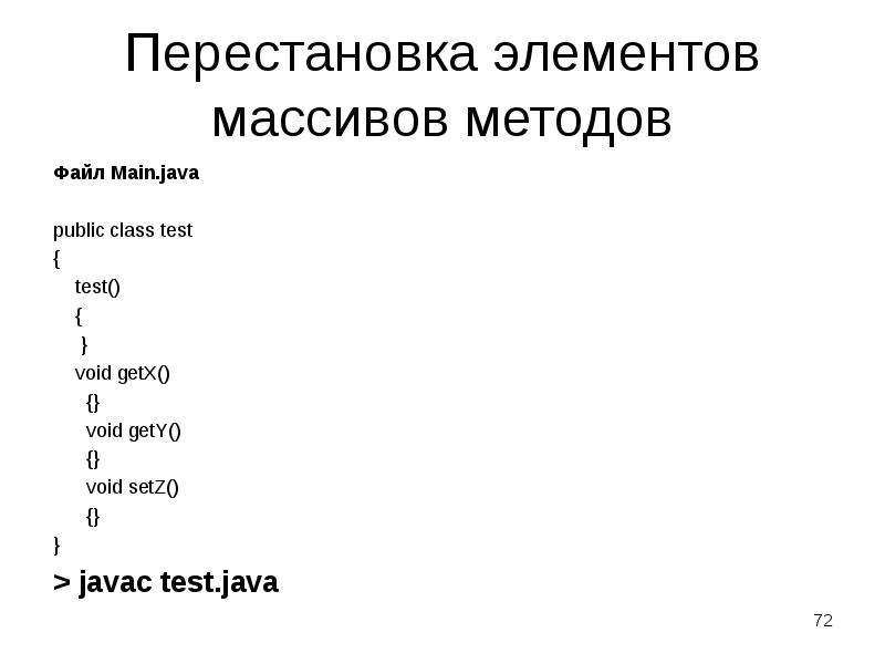 Метод файле. Файл java. Методы класса arrays java. Перестановка элементов массива. Перестановка элементов массива 9 класс.