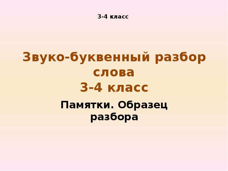 Звуко буквенный разбор слова 4 класс презентация