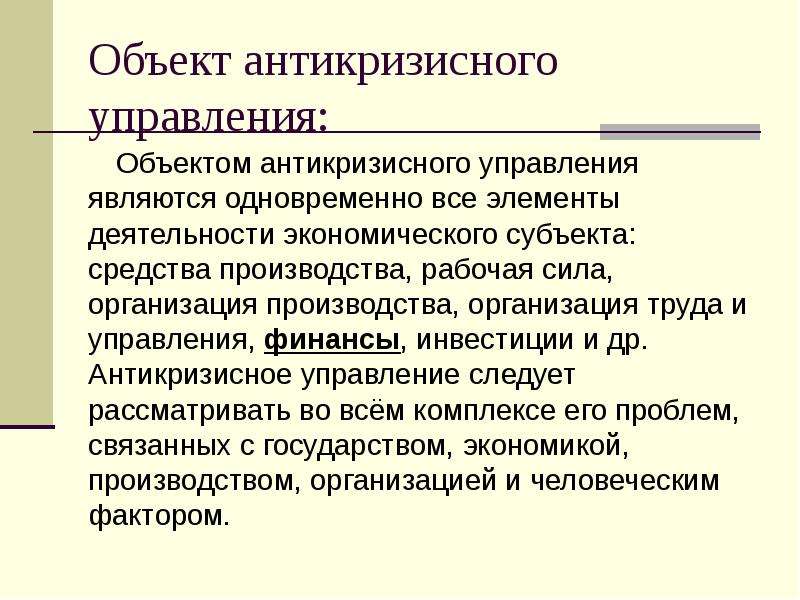 Организованная сила. Объект антикризисного управления. Объектом антикризисного управления является. Антикризисное управление объект и субъект управления. Объекты, субъекты и предмет антикризисного управления.