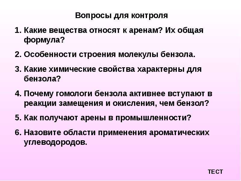 К аренам относится вещество. Какие вещества относятся к аренам. К аренам относится.