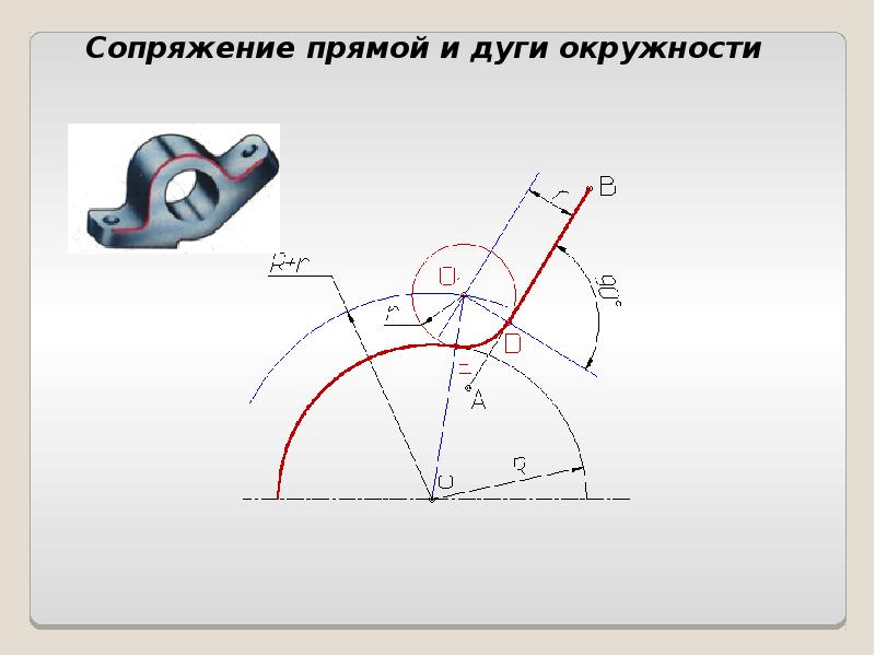 Построение сопряжения дуги окружности и прямой рисунок 133