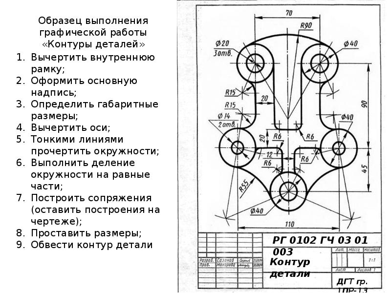 Размеры деталей на чертежах выполняют. Вычерчивание контуров технических деталей Мернов. Вычерчивание контуров технических деталей с делением окружностей. Задание для вычерчивания контуров технических деталей. Инженерная Графика вычерчивание контура технической детали.