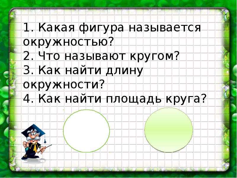 Какая фигура называется. Какие фигуры называются окружностью. Что называют кругом. Какую фигуру называют кругом. Как найти 1/4 длины окружности.