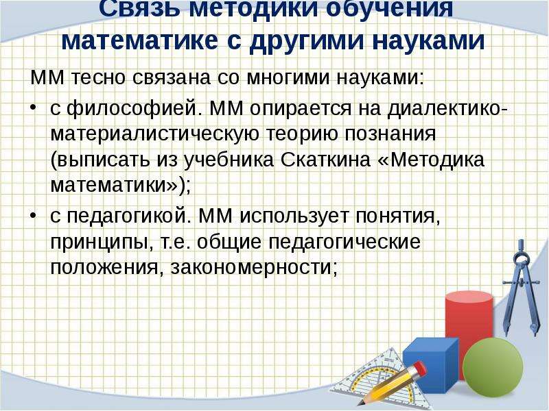 Связь методики. Методика математики. Методика преподавания математики. Методика математики в начальной школе. Связь методики обучения математики с другими науками.