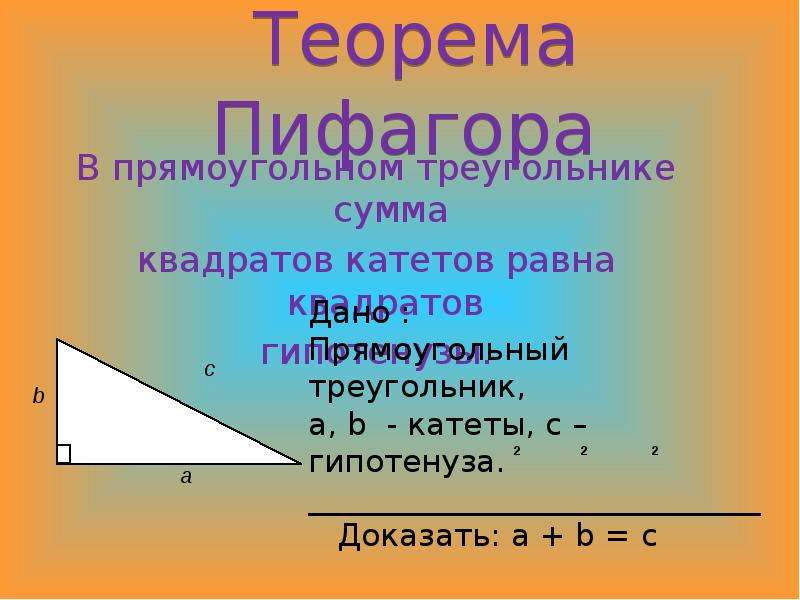 Теорема пифагора презентация 8. Гипотенуза и катеты Пифагор. Теорема Пифагора для катета. Теорема Пифагора квадрат гипотенузы.