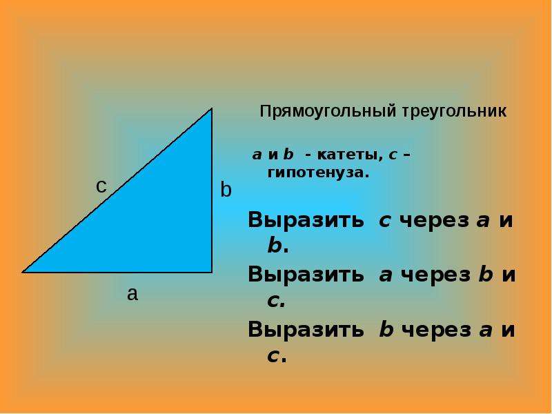 Прямоугольный треугольник a b c