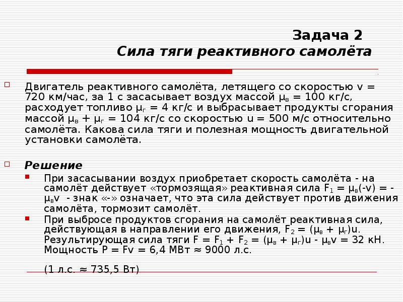 Самолет пролетел 720 км. Сила тяги двигателя самолета. Сила тяги реактивного двигателя. Вычислить силу тяги двигателей самолета летящего со скоростью.