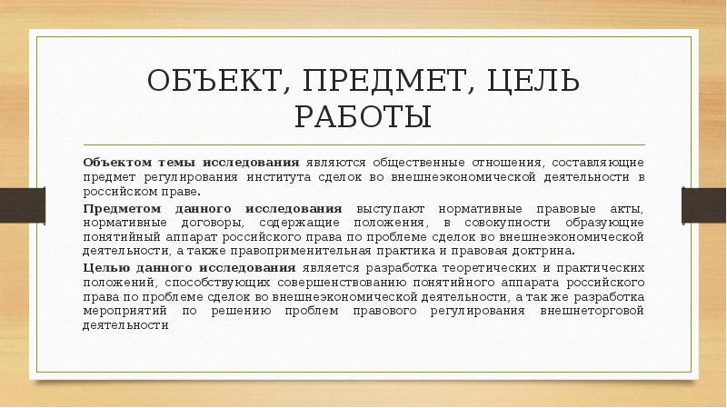 Объект и предмет правового отношения. Предмет и объект правового регулирования. Объект и предмет работы. Предмет правового регулирования НПА.