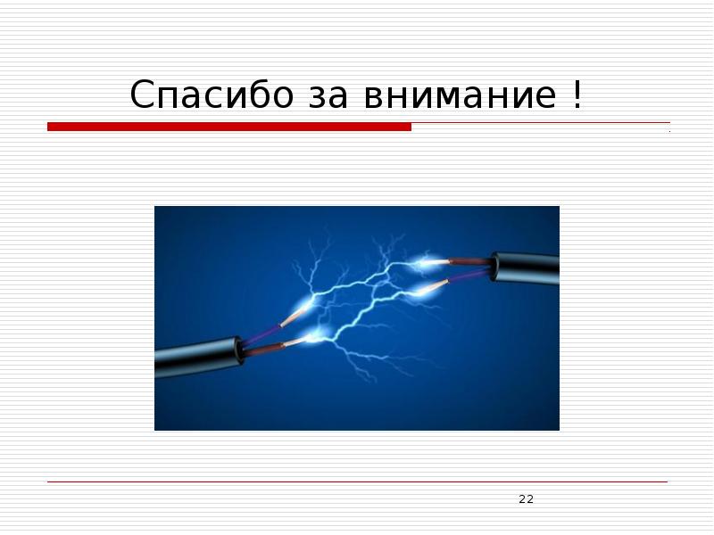 Электр тоғын қандай денелер өткізеді. Туракты ток нызамдары. Конец презентации про электрический ток.