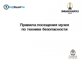 Вводный инструктаж ЭМБА 2019! Правила посещения музея по технике безопасности