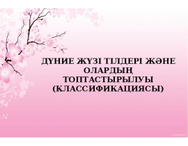 Дүние жүзі тілдері және олардың топтастырылуы (классификациясы)
