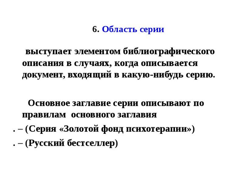 В документе описываются события. Область серии. Какие элементы описания входят в область заглавия?. Основное заглавие серии. Заглавие серии.