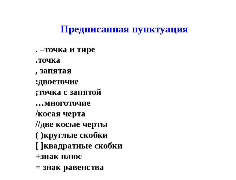 Две косые черты. Точка точка точка тире тире тире точка точка точка. Точка, точка, запятая….