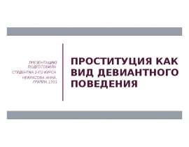 Проституция как вид девиантного поведения