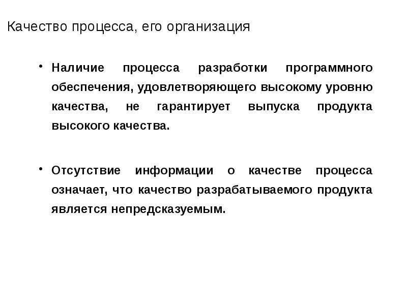 Организовать наличие. Качество процесса это. Наличие процесса.. Модели качества процессов разработки программного обеспечения. Процесс гарантии качества программного продукта включает:.