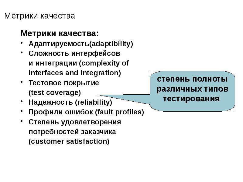 Метрики презентация. Метрики качества. Метрики качества тестирования. Качество адаптируемость. Метрики в презентации.