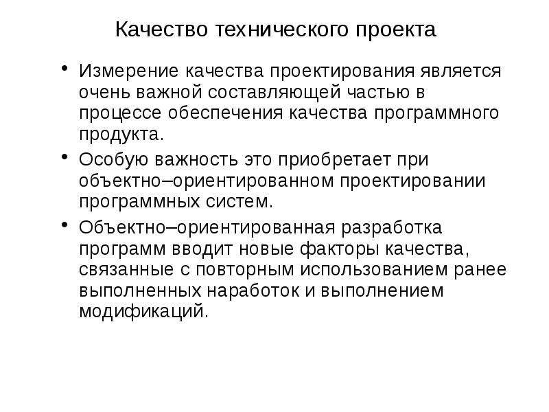 Качество проектирования. Измерение качества программного обеспечения. Меры качества программного продукта. Характеристики программного проекта. Качества технического проекта.