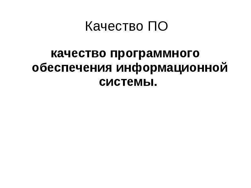 Качество программного обеспечения