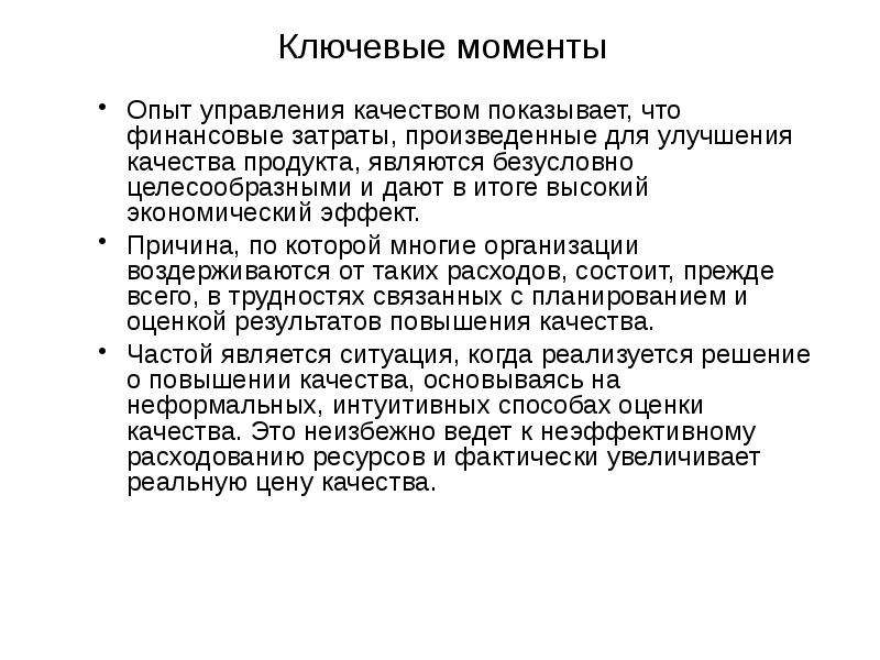 Момент эксперимент. Ключевые моменты качества. Что такое ключевые моменты в тексте. Метрики качества ИС. Управленческий опыт это.